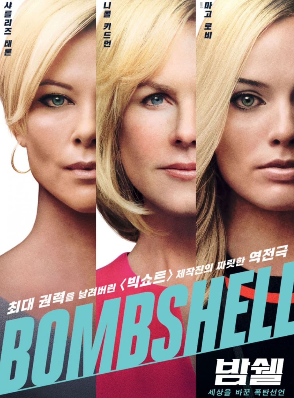 영화 <밤쉘,세상을 바꾼 폭탄선언> : 직장 내 괴롭힘의 침묵을 깨다