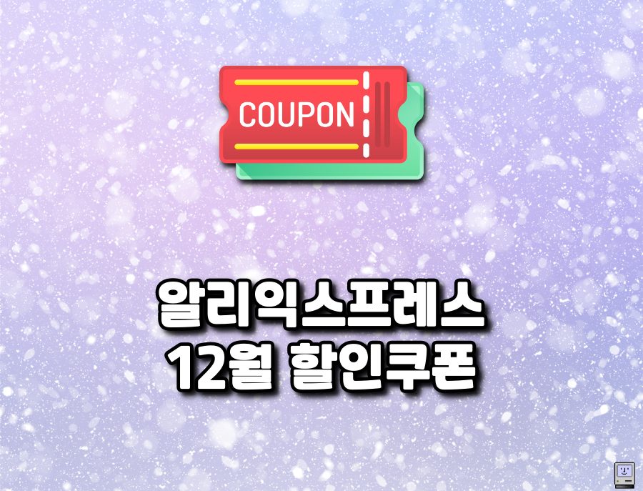 알리익스프레스 12월 할인쿠폰
