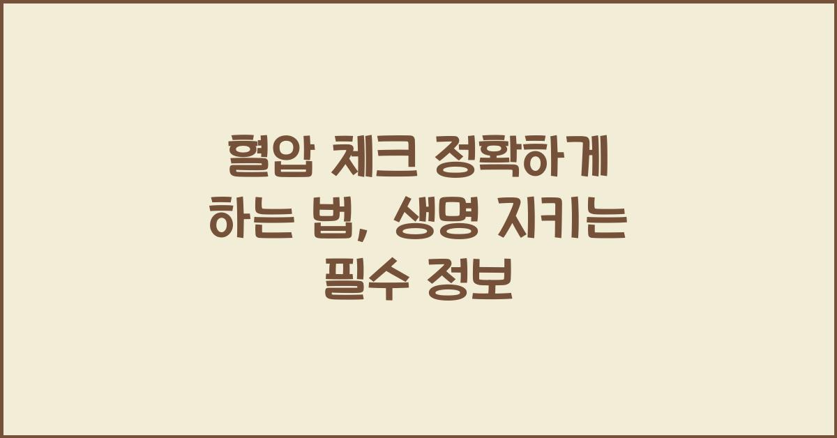 혈압 체크 정확하게 하는 법 (이 방법 모르면 위험합니다)