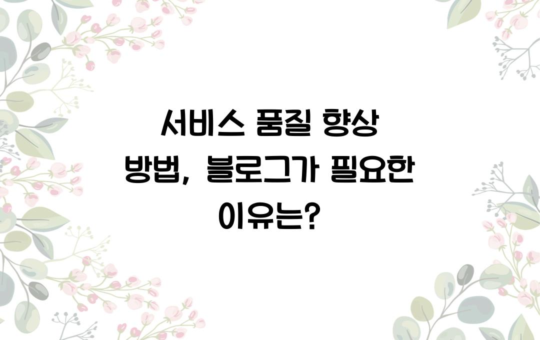 서비스 품질 향상 방법, 블로그에도 적용 가능!