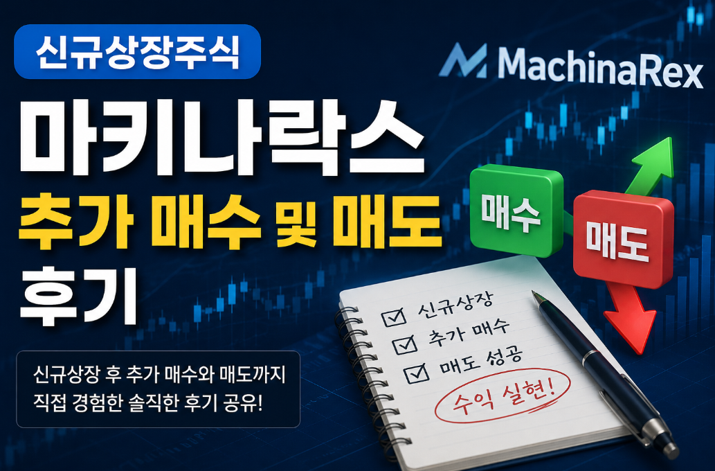 신규상장주식 마키나락스 상장 후 매수&middot;매도, 이렇게 끝냈다