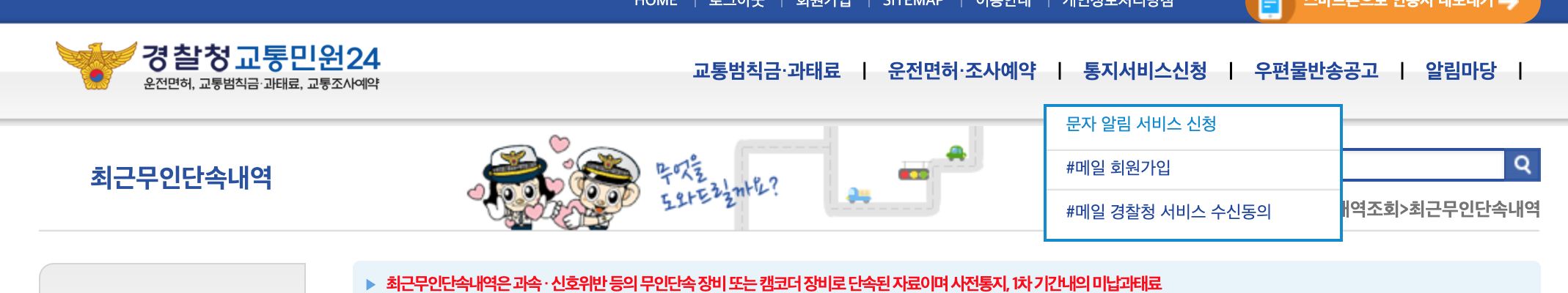 경찰청교통민원24-문자알림