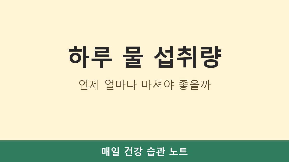 하루 물 섭취량, 언제 얼마나 마셔야 좋을까