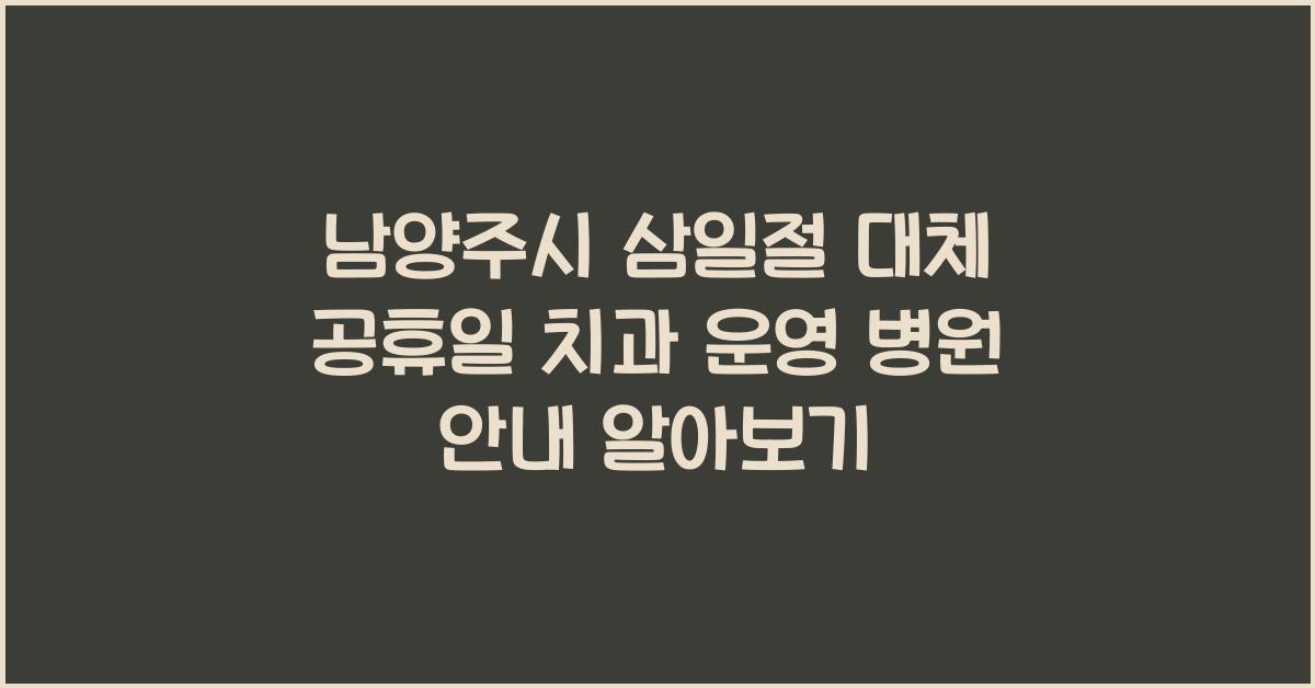 남양주시 삼일절 대체 공휴일 치과 운영 병원 안내