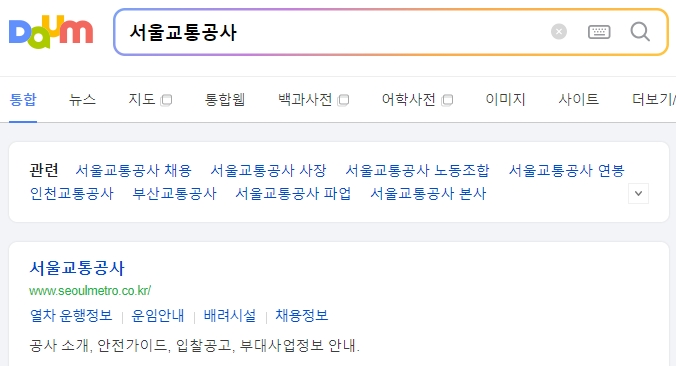 서울교통공사 홈페이지 메인 화면