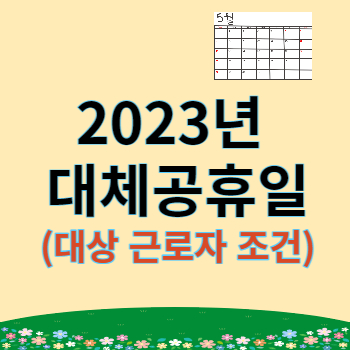 2023대체공휴일 썸네일