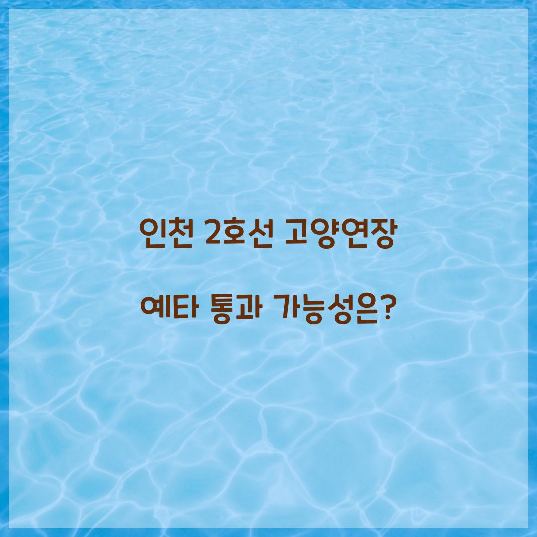 인천 2호선 고양연장