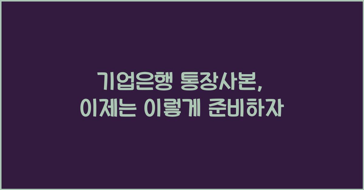 기업은행 통장사본