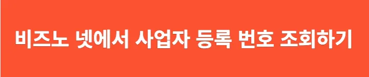 비즈노 넷에서 사업자 등록번호 조회하기