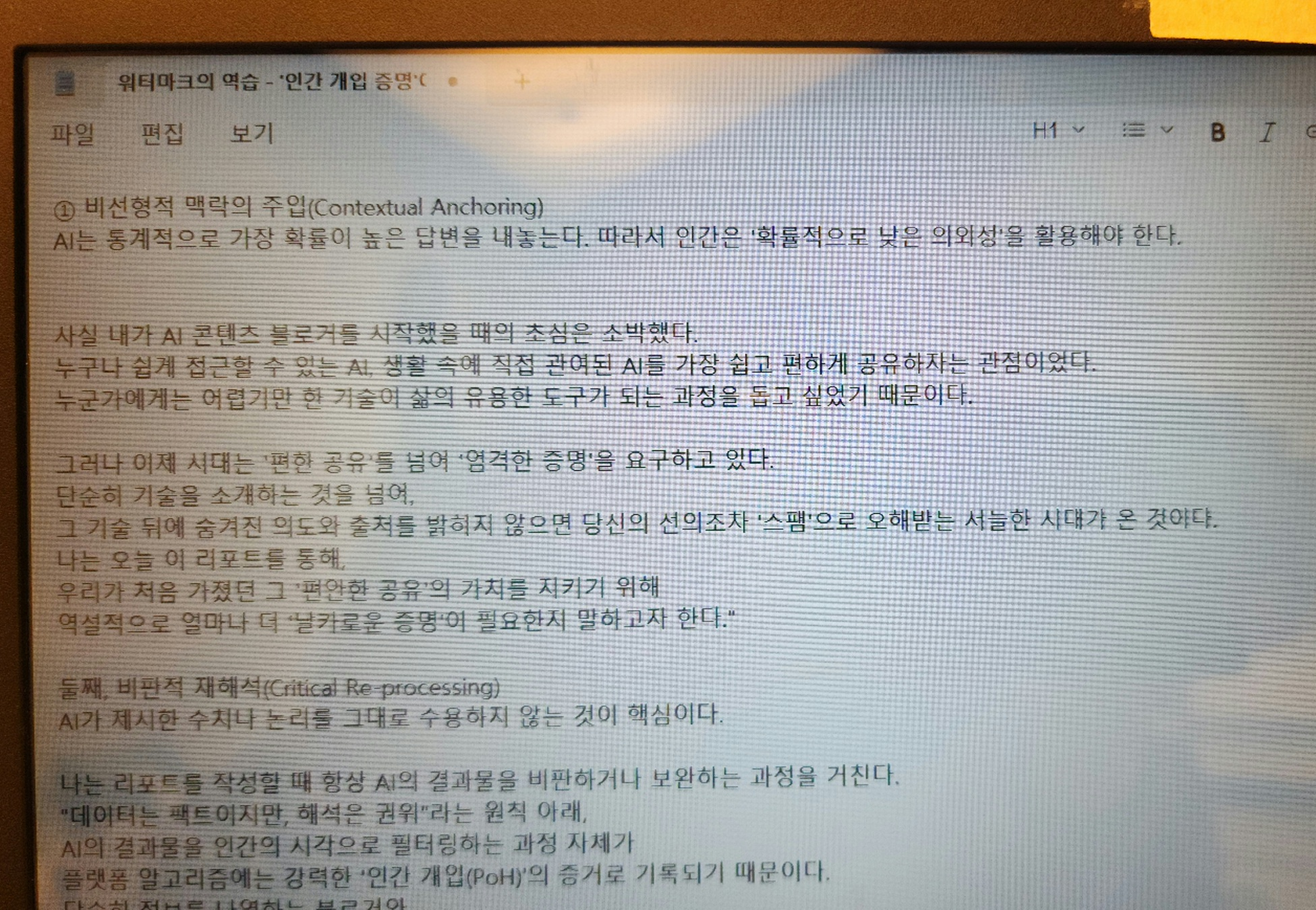 리포트라태 강주권 분석가가 메모장에서 AI 리포트 원고를 직접 수정하고 리터칭하는 실제 작업 화면 캡처본.