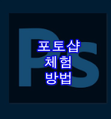 포토샵 무료 다운로드