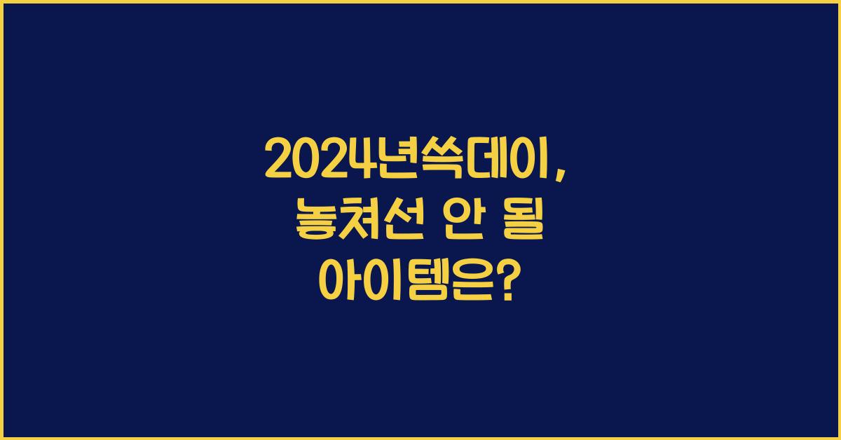 2024년쓱데이