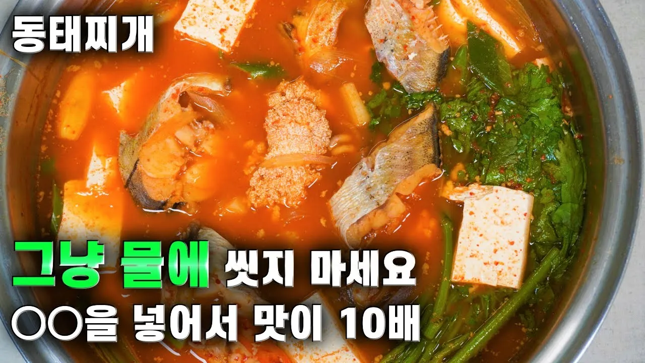 동태탕 동태찌개 시원하게 끓이는 방법 황금레시피_8