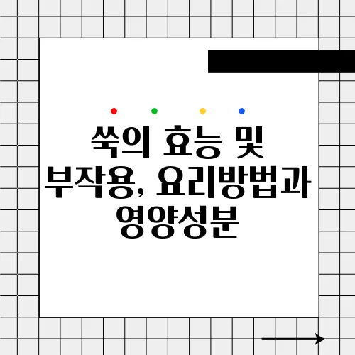 쑥의 효능 및 부작용, 요리방법과 영양성분