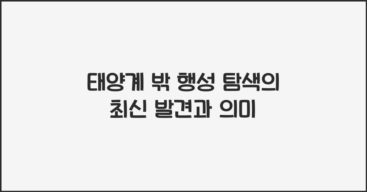 태양계 밖 행성 탐색