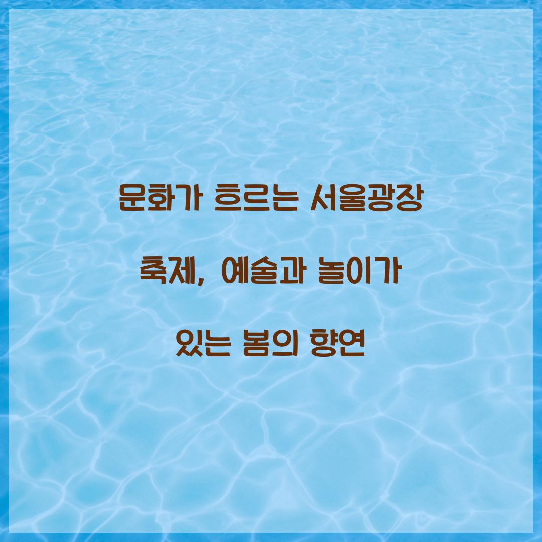 문화가 흐르는 서울광장 축제