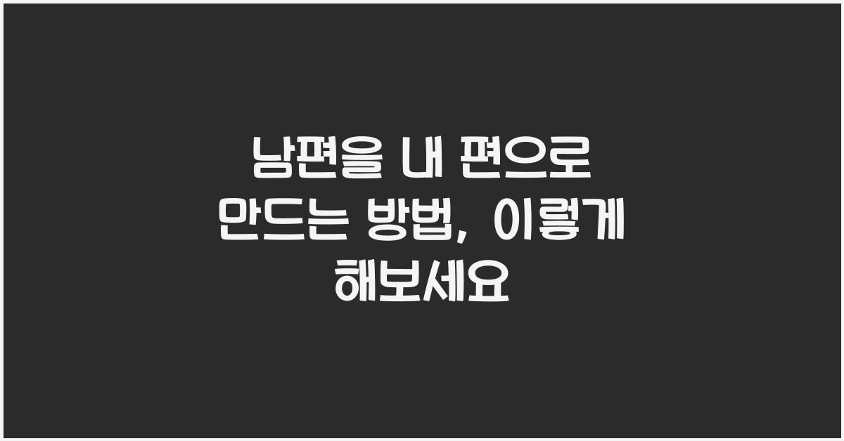 남편을 내 편으로 만드는 방법