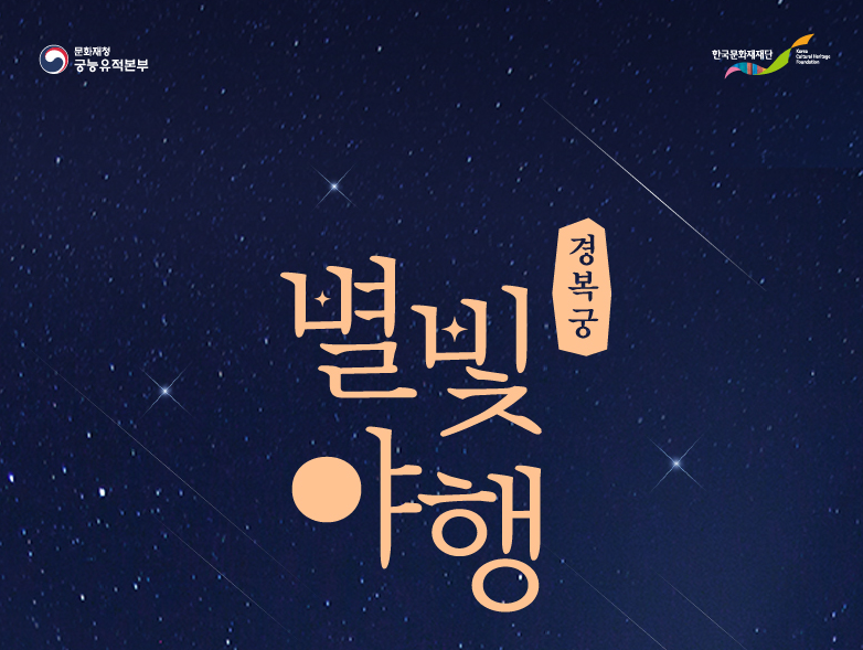 [경복궁 별빛야행] 정보