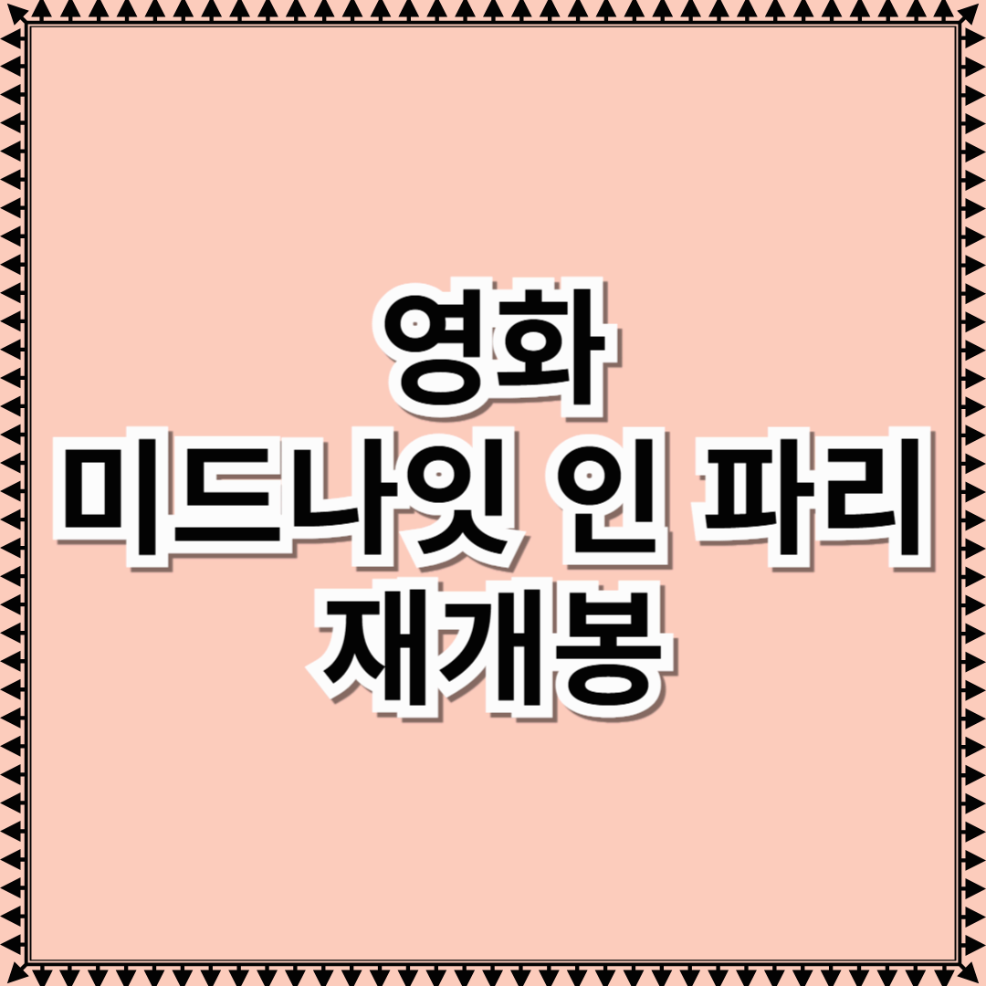 미드나잇 인 파리 재개봉