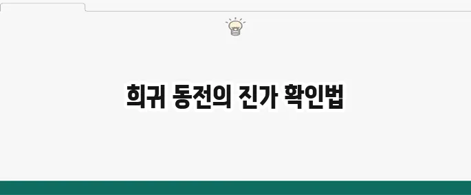 100원 희귀 동전 가격: 가치 높은 년도 확인하는 방법