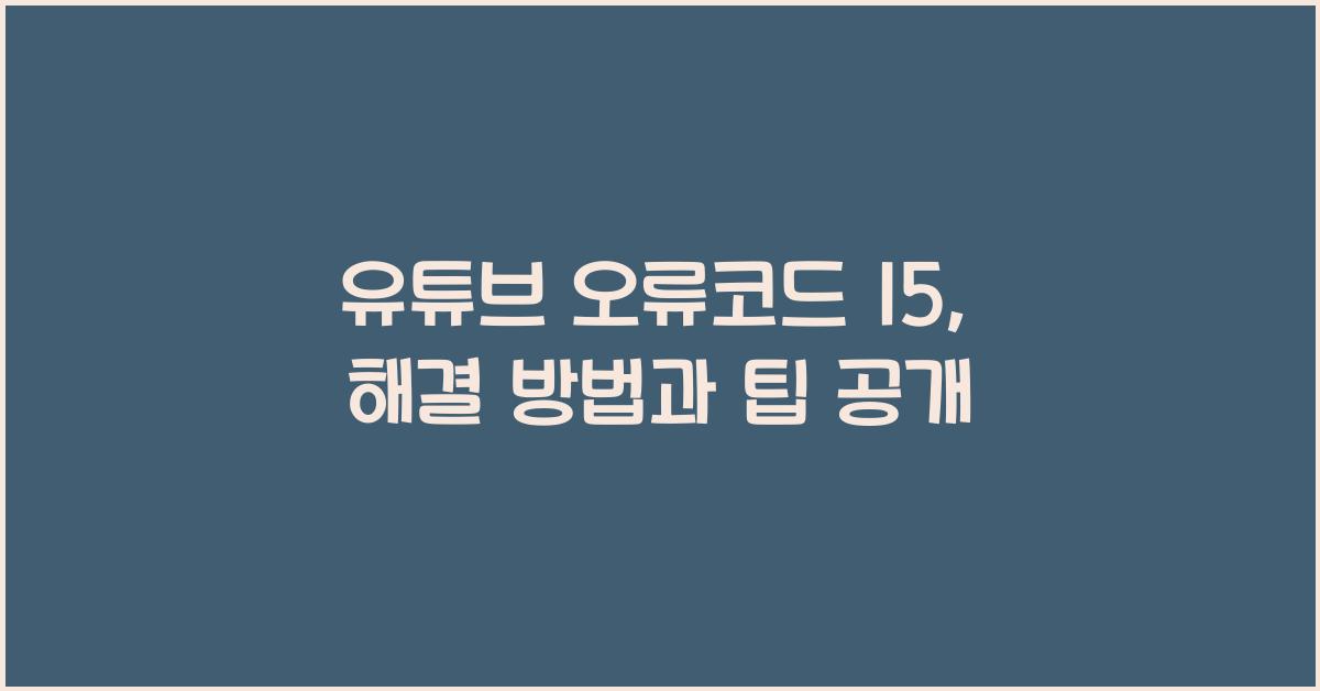 유튜브 오류코드 15