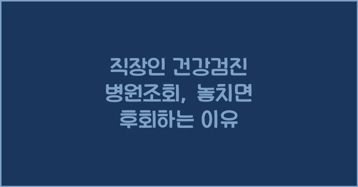 직장인 건강검진 병원조회
