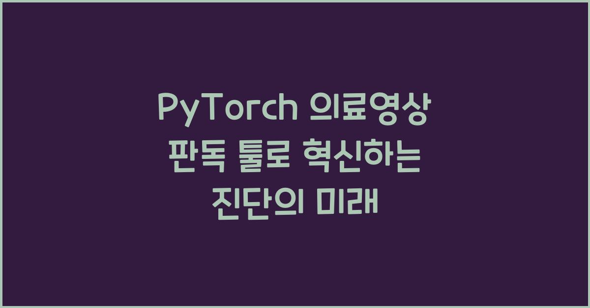PyTorch 의료영상 판독 툴