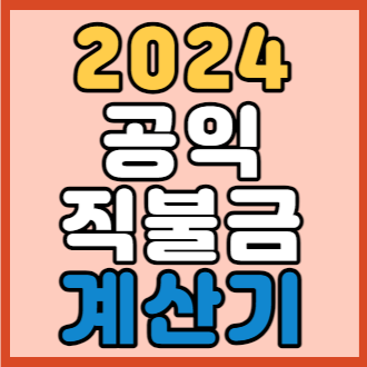2024 공익 직불금 예상 수령액