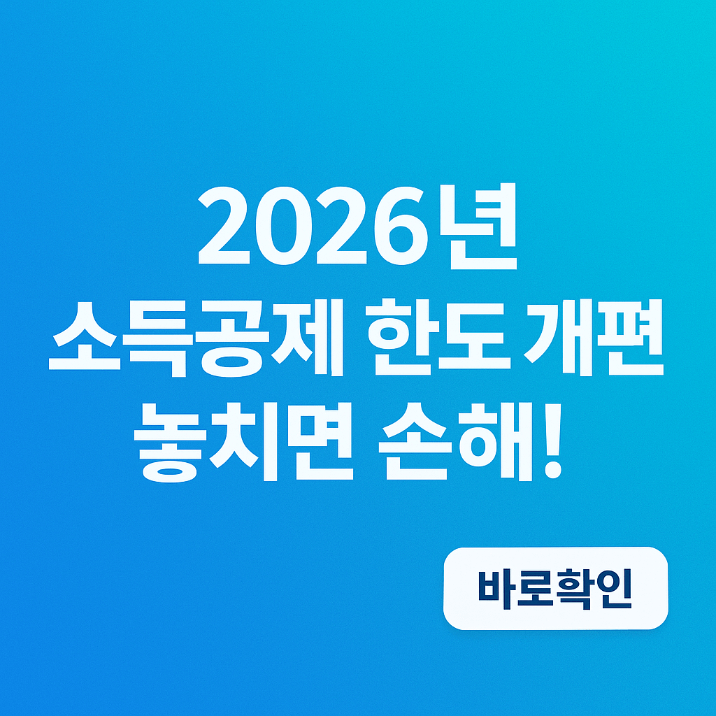 2026년 소득공제 한도 개편, 놓치면 손해!