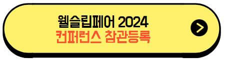 웰슬립페어2024_컨퍼런스_참관등록