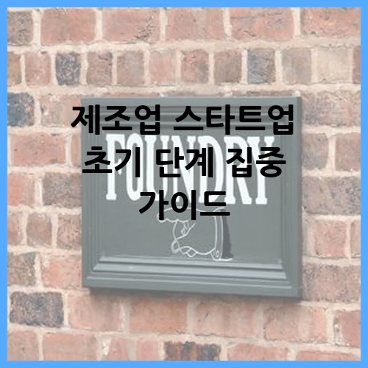 제조업 스타트업 초기 단계 집중 가이드