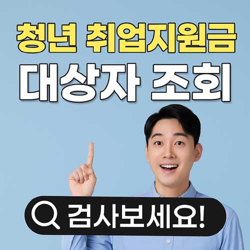 청년 취업지원금 대상자 조회