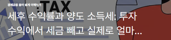세후 수익률과 양도 소득세: 투자 수익에서 세금 빼고 실제로 얼마