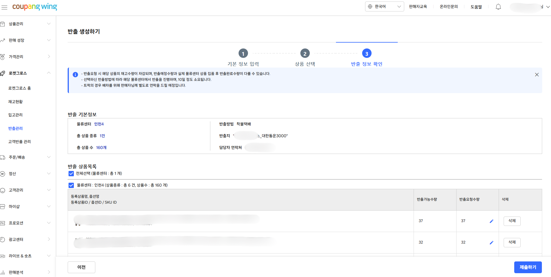 로켓그로스 상품 반출 상품 선택 후 정보 확인하기