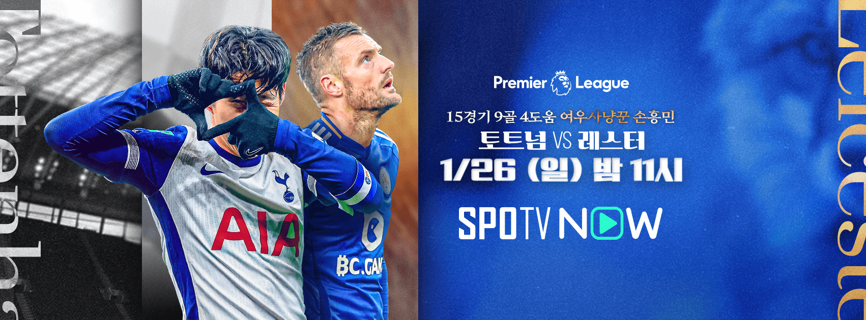 토트넘 레스터 시티