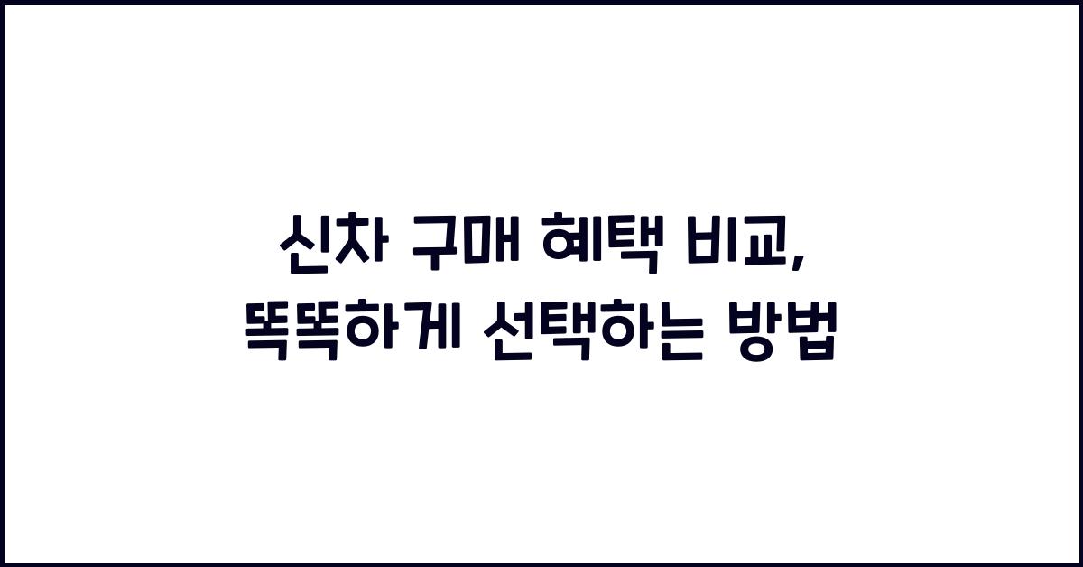 신차 구매 혜택 비교