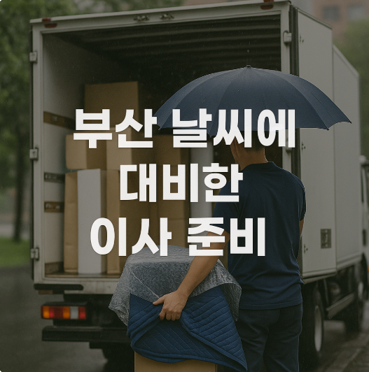 부산 아파트 포장이사업체 이용 후기