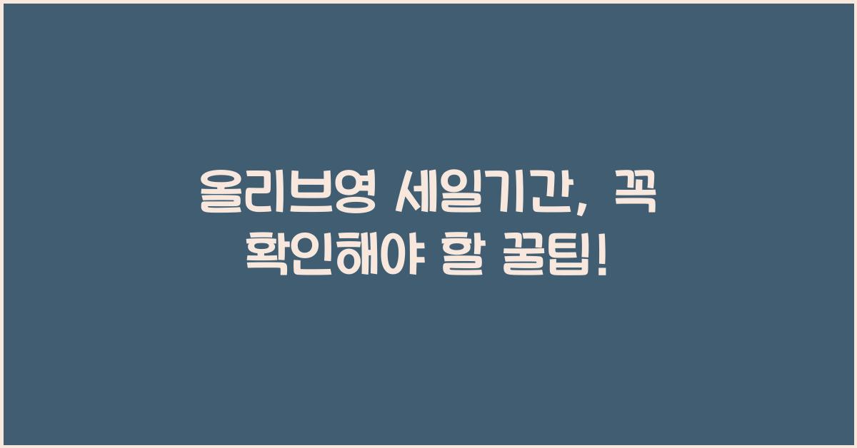 올리브영 세일기간