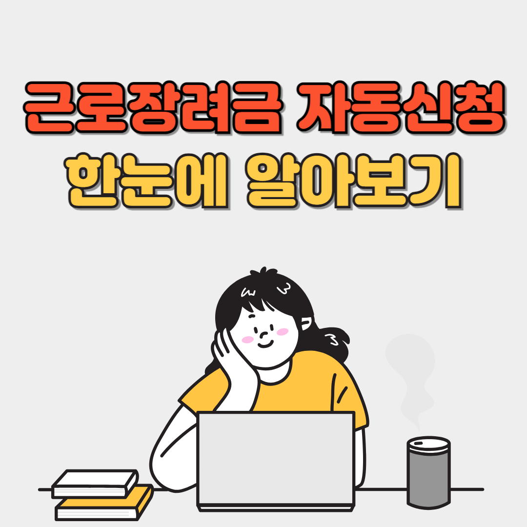 2025년 근로장려금 자동신청 방법 및 대상 총정리
