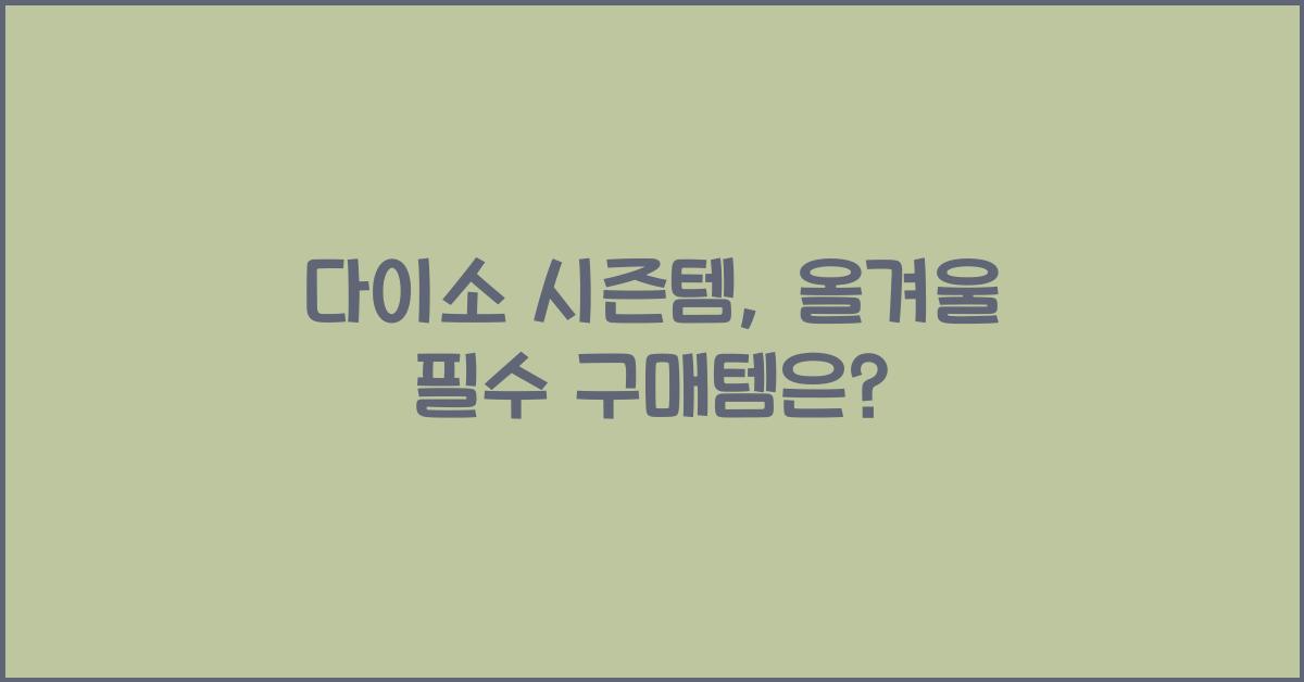 다이소 시즌템