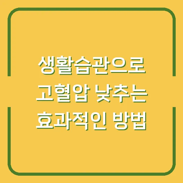 생활습관으로 고혈압 낮추는 효과적인 방법