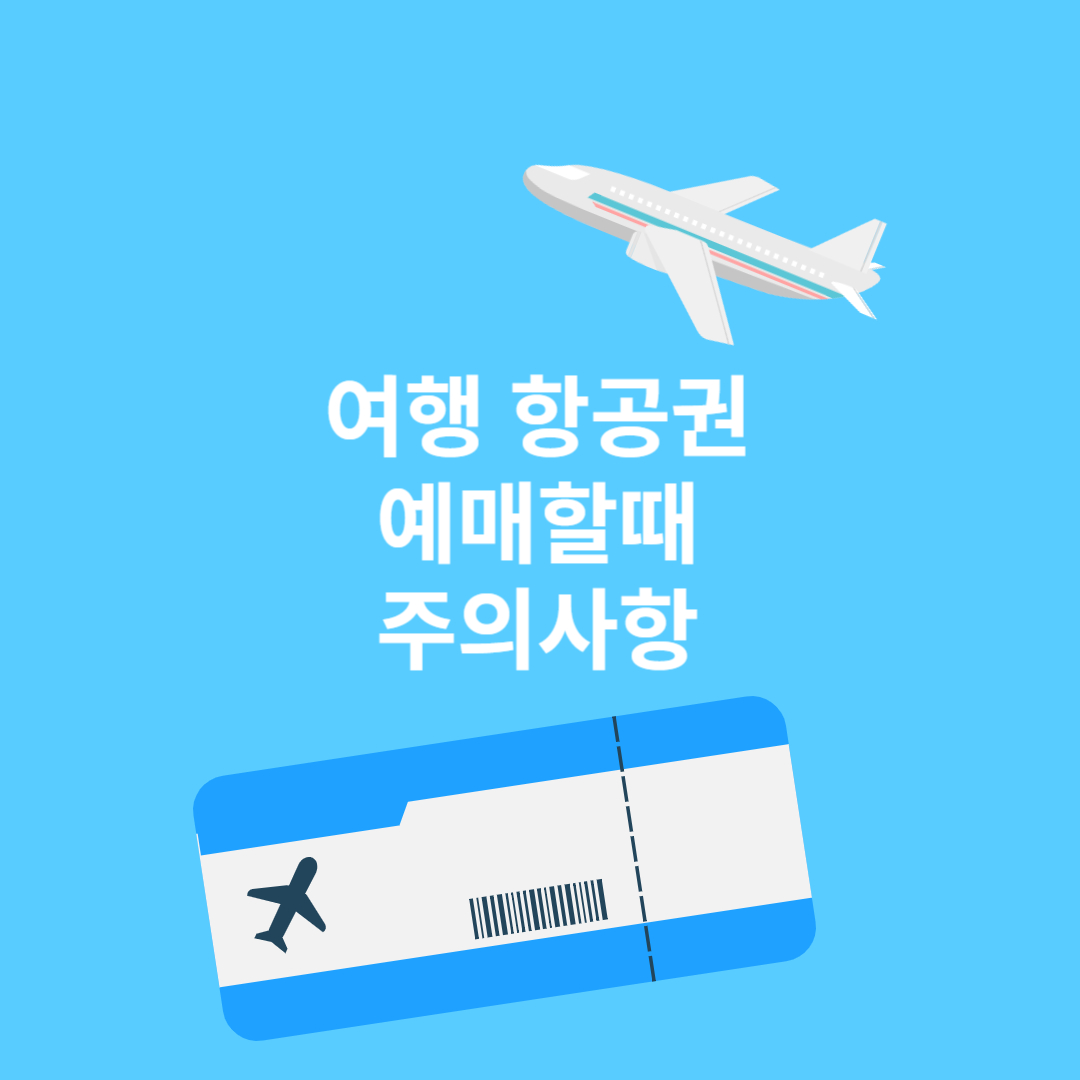 여행 항공권 예매할 때 주의사항