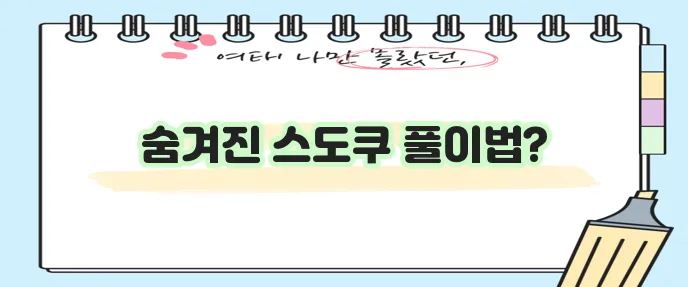 스도쿠 푸는 요령 확실하게 알아볼까요?