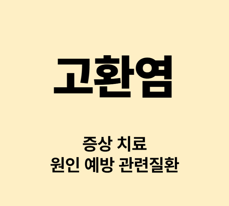 고환통증 발열 불임 고환염 증상 치료법