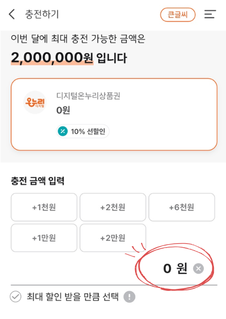 온누리상품권 충전 방법