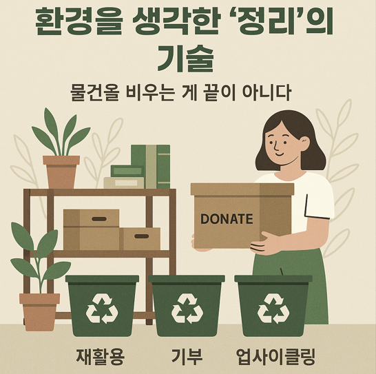 환경을 생각한 '정리'의 기술 – 물건을 비우는 게 끝이 아니다