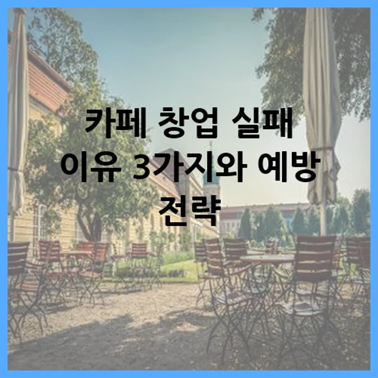 카페 창업 실패 이유 3가지와 예방 전략