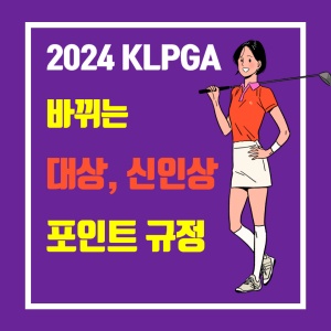 직접 만든 2024 KLPGA 바뀌는 대상, 신인상 포인트 규정 썸네일