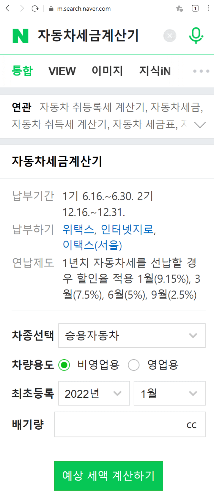 모바일 네이버 자동차세금계산기