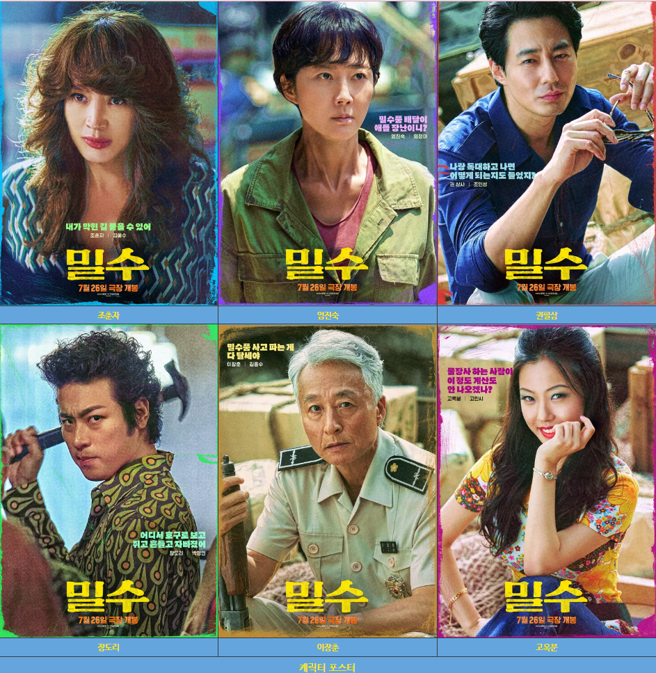 밀수-캐릭터들